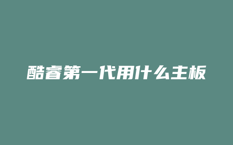 酷睿第一代用什么主板