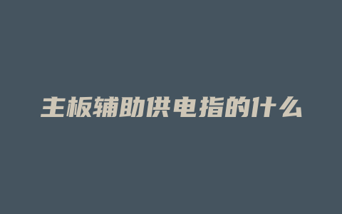 主板辅助供电指的什么