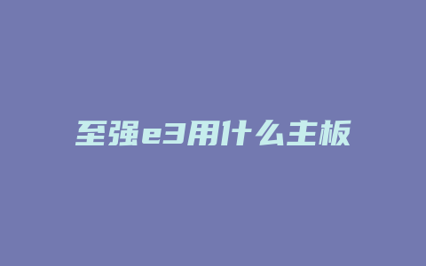 至强e3用什么主板