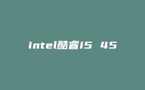 intel酷睿i5 4570搭配什么内存