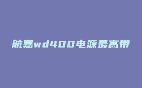 航嘉wd400电源最高带什么显卡