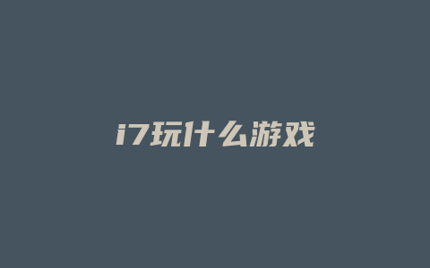 i7玩什么游戏