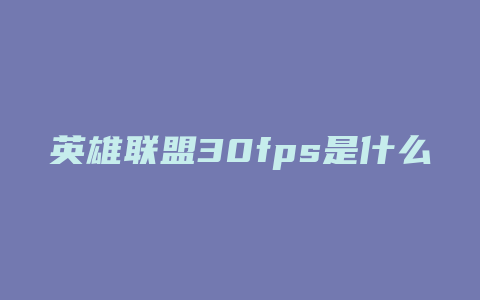 英雄联盟30fps是什么问题