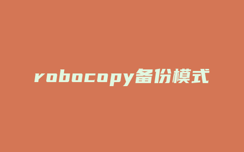 robocopy备份模式什么意思