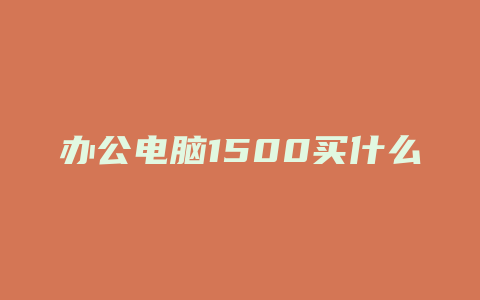 办公电脑1500买什么