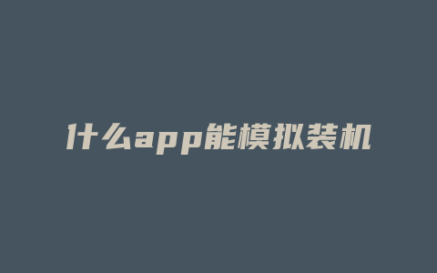 什么app能模拟装机