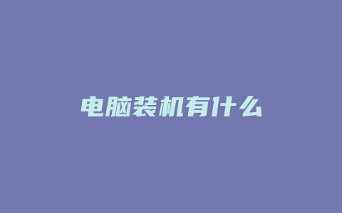 电脑装机有什么