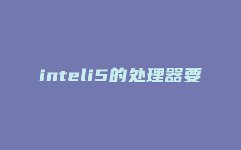 inteli5的处理器要什么amd