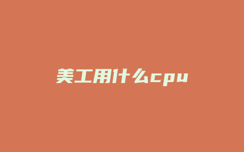 美工用什么cpu