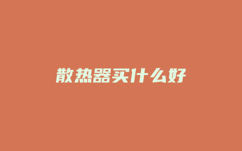 散热器买什么好