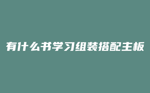 有什么书学习组装搭配主板的书