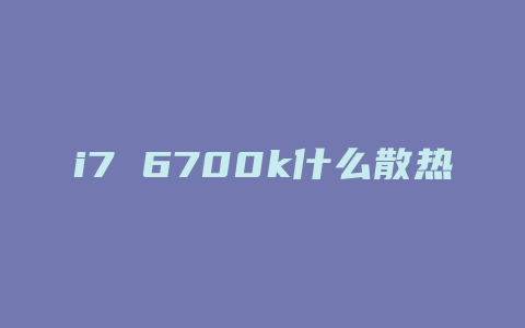 i7 6700k什么散热器