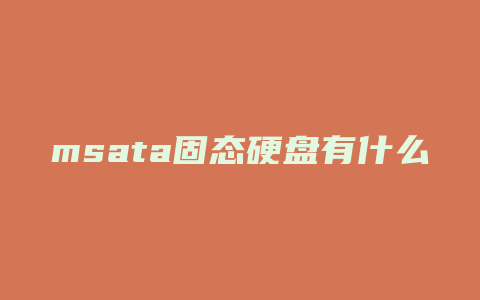 msata固态硬盘有什么用