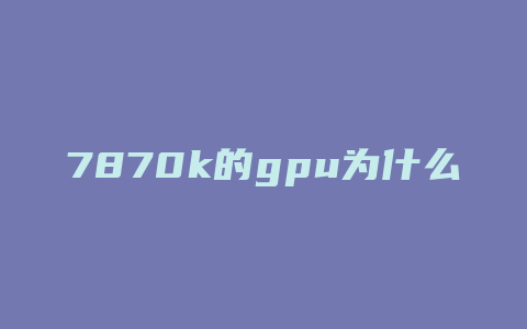 7870k的gpu为什么级别的显卡