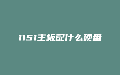 1151主板配什么硬盘