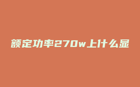 额定功率270w上什么显卡