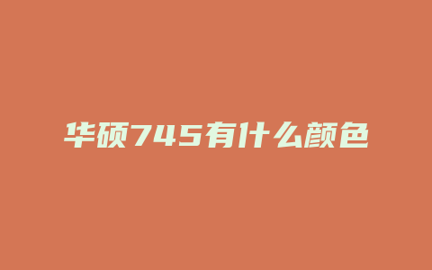 华硕745有什么颜色