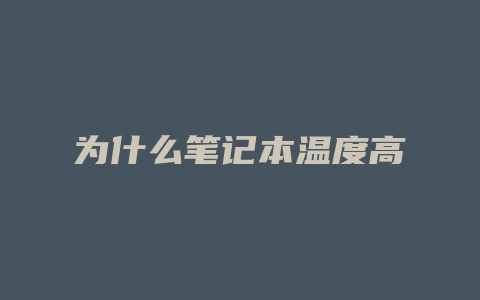 为什么笔记本温度高