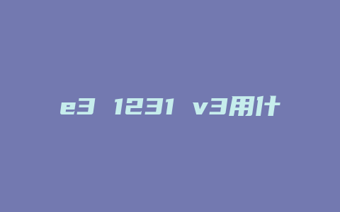 e3 1231 v3用什么电源