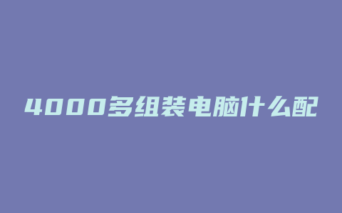 4000多组装电脑什么配置