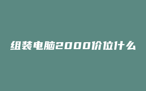 组装电脑2000价位什么配置好