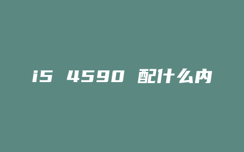 i5 4590 配什么内存