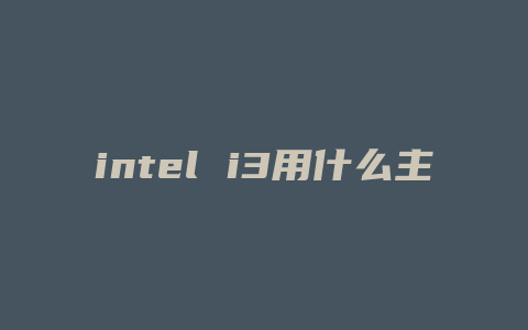 intel i3用什么主板