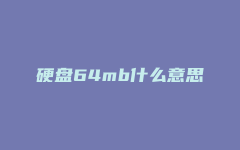 硬盘64mb什么意思