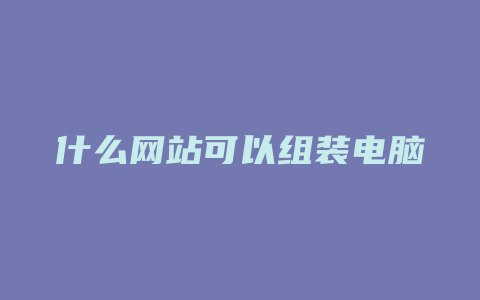 什么网站可以组装电脑