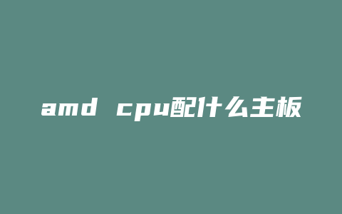 amd cpu配什么主板好