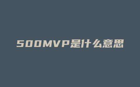 500MVP是什么意思