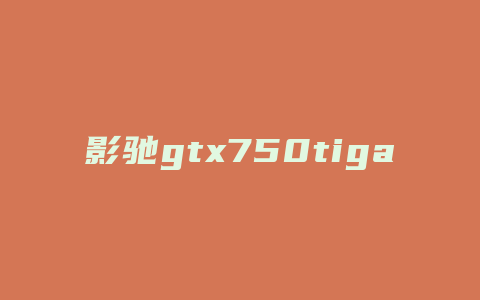 影驰gtx750tigamer配什么主板