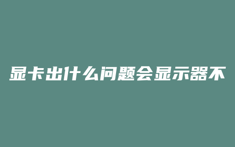 显卡出什么问题会显示器不亮