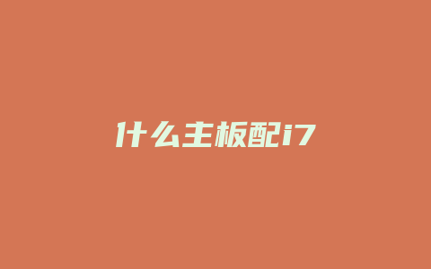 什么主板配i7