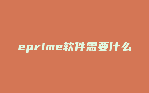 eprime软件需要什么电脑配置