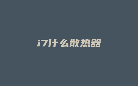 i7什么散热器