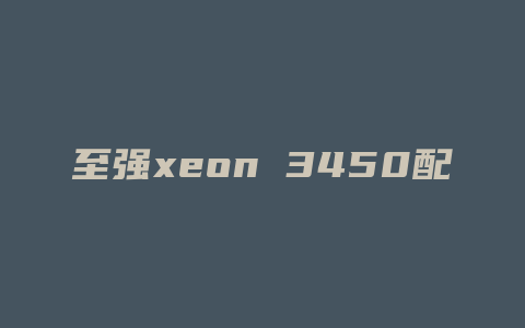 至强xeon 3450配什么主板