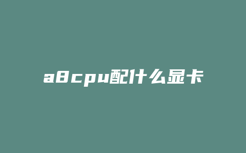 a8cpu配什么显卡