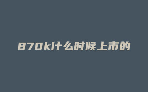 870k什么时候上市的