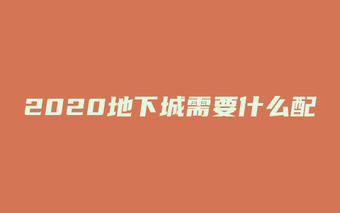 2020地下城需要什么配置电脑