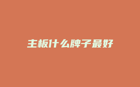 主板什么牌子最好