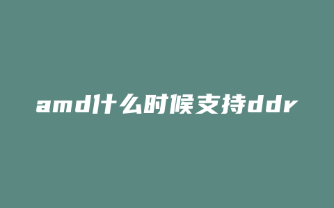 amd什么时候支持ddr4