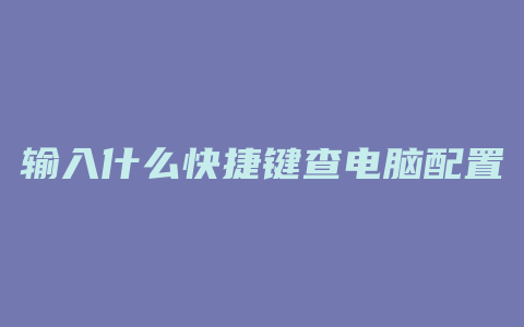 输入什么快捷键查电脑配置