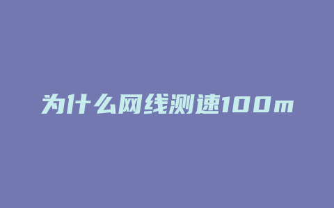 为什么网线测速100m