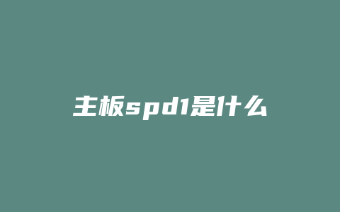 主板spd1是什么