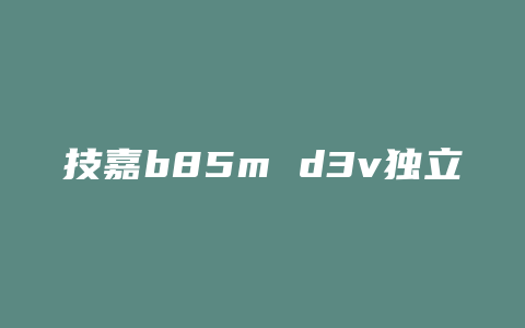 技嘉b85m d3v独立声卡是什么插槽的