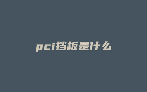 pci挡板是什么