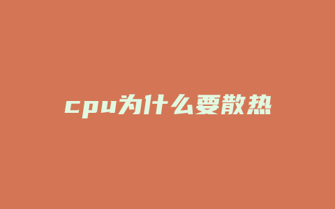 cpu为什么要散热