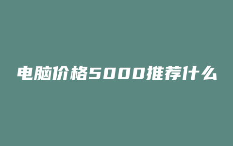 电脑价格5000推荐什么