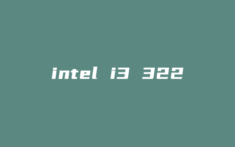 intel i3 3220 配什么主板